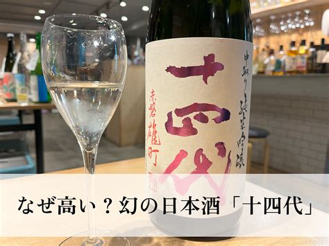 十四方|幻の日本酒「十四代」はなぜ高い？定価で買う方法や銘柄別の値。